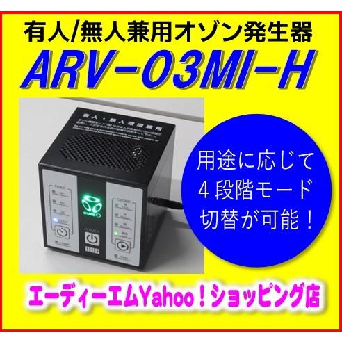 【緊急セール】ゴールドキング 有人/無人兼用オゾン発生器 ARV-03MI-H 密閉空間でより安心で...