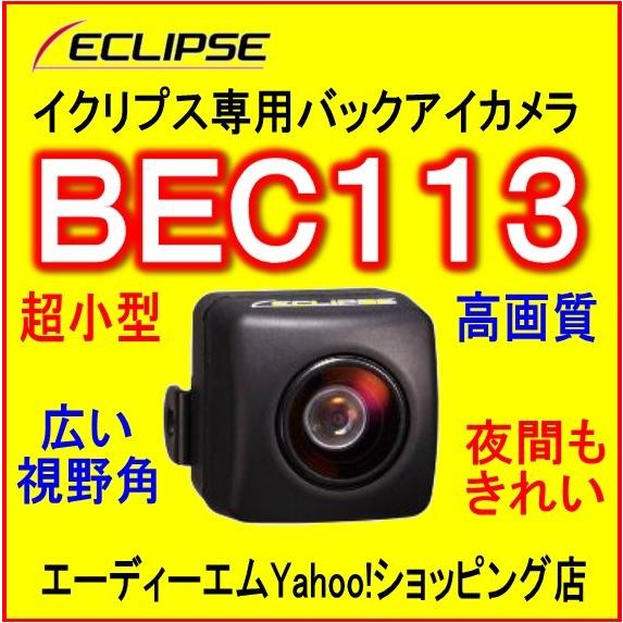 イクリプス ＢＥＣ１１３