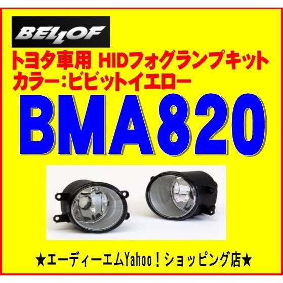 BELLOF トヨタ用HIDフォグランプキット BMA820 ビビットイエロー3100K