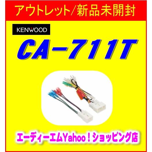 CA-711T ケンウッド オーディオ交換取付用電源・スピーカー配線コネクター