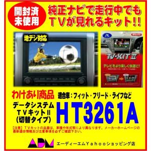 開封あり未使用品】TVキットII 切替タイプTT3251A : ADM Yahoo 
