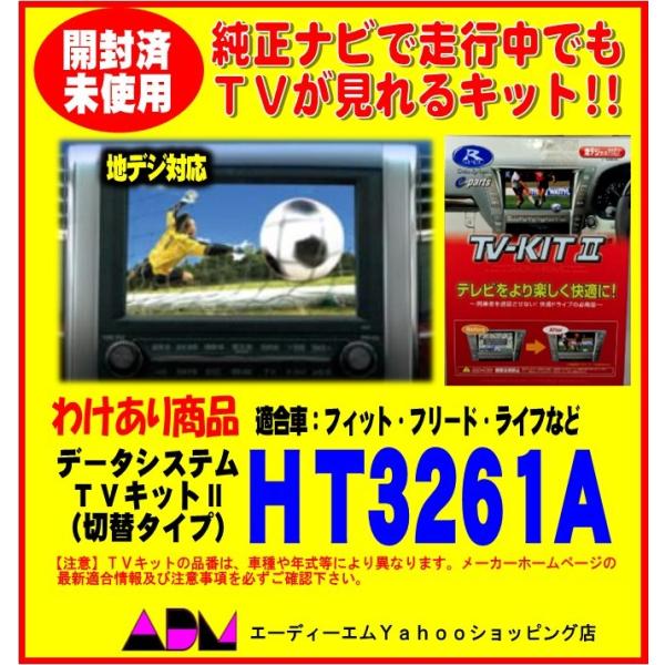 【開封あり未使用品】TVキットII 切替タイプHT3261A