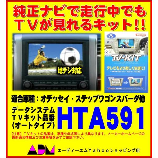 【開封あり未使用品】TVキット オートタイプHTA591