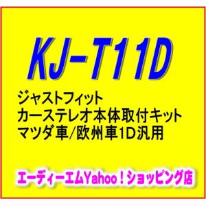 【在庫あり即納】KJ-T11D ジャストフィット カーステレオ本体取付キット マツダ車/欧州車1Ｄ汎用