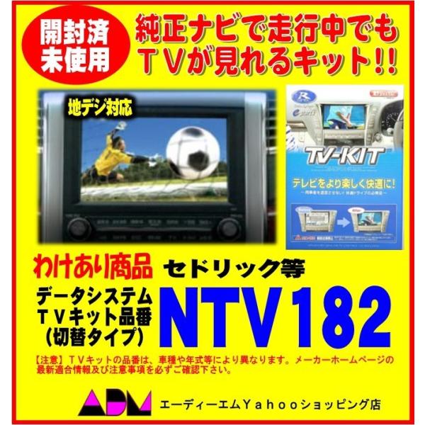【開封あり未使用品】TVキット切替タイプ NTV182
