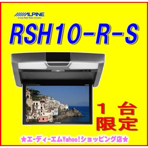 RSH10-R-S 在庫あり即納！アルパイン 10.1型リアビジョン　シルバー　HDMI入力 LED...