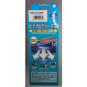 【アウトレット新品未開封】　データシステムビデオ出力ハーネス　ＶＨＯ-Ｎ24