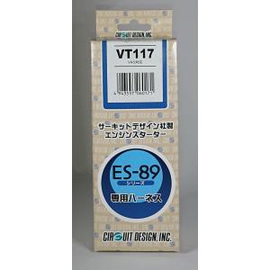 サーキットデザインエンスタ専用ハーネスVT117