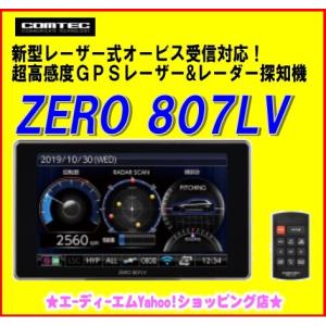 ZERO807LV 《在庫あり即納》 レーザー&amp;レーダー探知機　コムテック　新型レーザー式オービス対応　安心の3年保証　最新データダウンロード完全無料