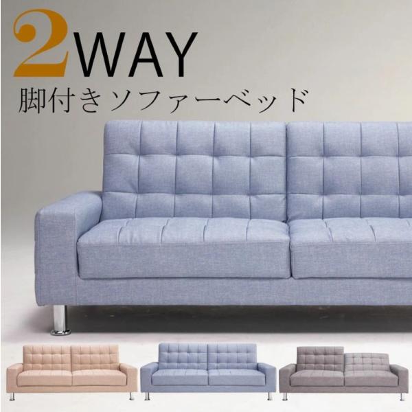 完成品 ２WAY 脚付きソファー  ソファーベッド ３人掛け ３Ｐ リクライニングソファベッド（3カ...