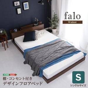 デザインフロアベッド　Sサイズ　【Falo-ファロ-】ベッドフレームのみ／シングルベッド