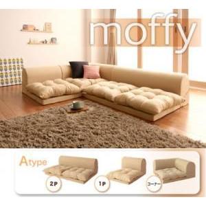 モフィ【moffy】フロアコーナーソファAタイプ/ソファ3点セット 1P+2P+