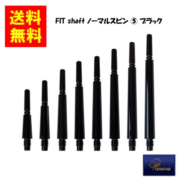 【COSMODARTS コスモダーツ】Fit Shaft GEAR ノーマルスピン (5) Dブラッ...