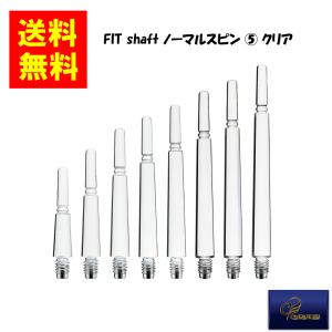 【COSMODARTS コスモダーツ】 Fit Shaft GEAR ノーマルスピン (5) クリア フィットシャフト ダーツシャフト FITフライト対応の商品画像