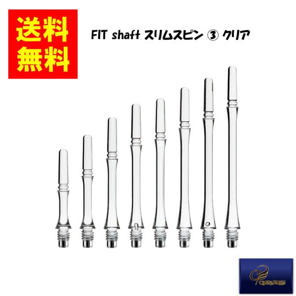 【COSMODARTS コスモダーツ】Fit Shaft GEAR スリムスピン (3) クリア フ...