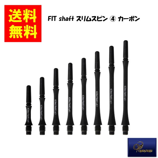 【COSMODARTS コスモダーツ】Fit Shaft GEAR カーボン スリムスピン (4) ...