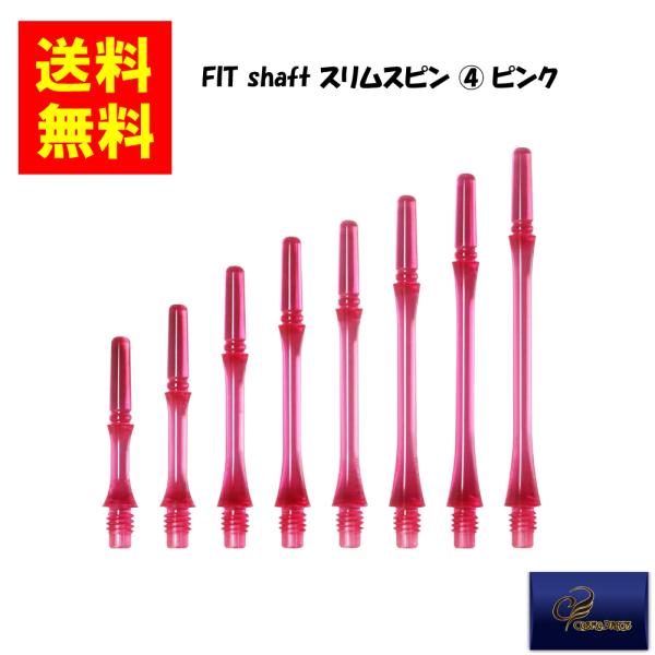 【COSMODARTS コスモダーツ】Fit Shaft GEAR スリムスピン (4) ピンク フ...