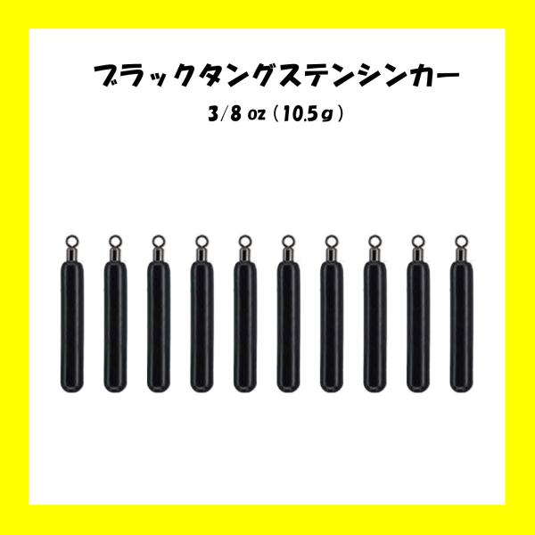 【送料無料】D.craft タングステンシンカー 3/8oz 10.5g カラーブラック  10個入...