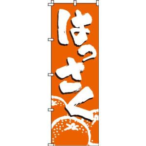 のぼり はっさく 0100190IN 送料無料 のぼり旗