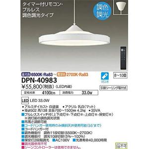 大光電機 DAIKO LEDペンダントライト LED内蔵 調色調光 リモコン付 8〜10畳 引掛シーリング取付式 電球色 ホワイト DPN-40983の商品画像