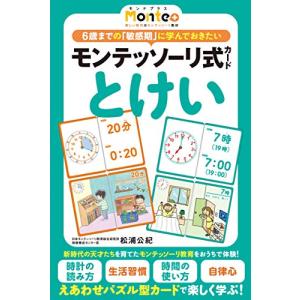 幻冬舎 モンテプラス モンテッソーリ式 カード とけい 499297の商品画像