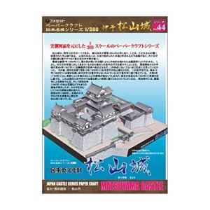 【ファセット】 ペーパークラフト日本名城シリーズ1/300 松山城の商品画像