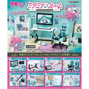 リーメント　ミクミク♪ルーム　未使用　未開封　大人買い　廃盤　廃番 リーメント 初音ミクシリーズ ミクミクルーム BOX商品 全8種 8個