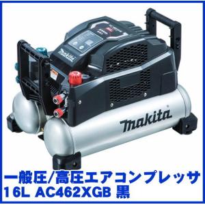 マキタ 一般圧/高圧エアコンプレッサ 16L AC462XGB 黒｜ado-gu