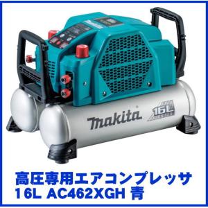 マキタ 高圧専用エアコンプレッサ 16L AC462XGH 青｜ado-gu