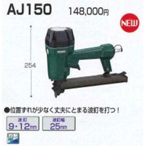 マキタ電動工具  エア波釘打  AJ150｜ado-gu