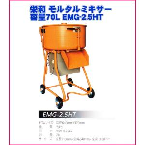 栄和機械工業モルタル ミキサーEMG-2.5HT-750W｜ado-gu