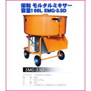 栄和機械工業モルタル ミキサー 容量45L EMG-P1.5(400W) : 電動工具