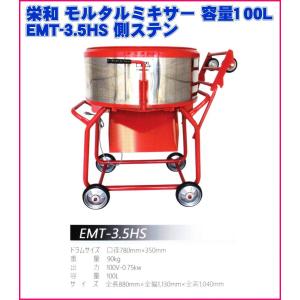 栄和機械工業モルタル ミキサー 容量100L EMT-3.5HS 側ステン｜ado-gu