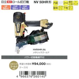 HiKOKI(日立工機) 高圧ロール釘打機 NV50HR(N) 50mm メタリックゴールド(パワー切り替えなし)｜ado-gu