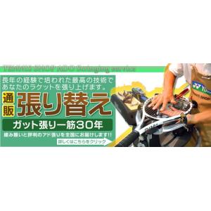 『硬式用張り代』アド通販張り替え工賃 (※代金引換不可)(送料無料) 