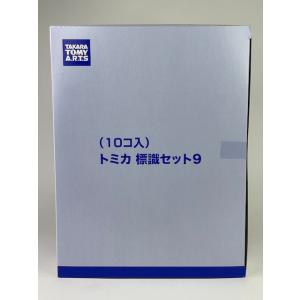 トミカ 標識セット 9 (フェアレディZ,ロードスター,スペースギア,CR-V,ラパン,コペン,エル...
