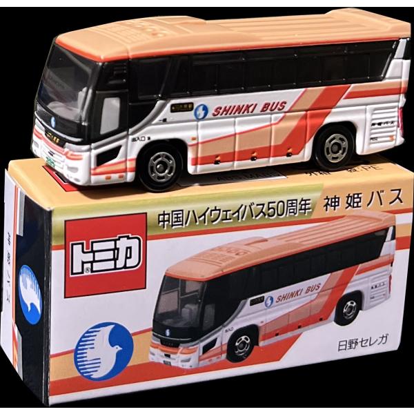 日野 セレガ 中国ハイウェイバス 50周年 神姫バス トミカ