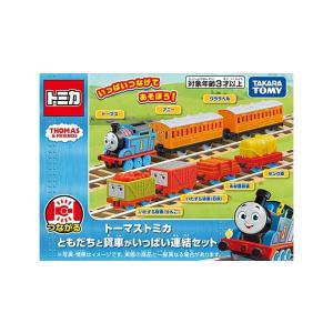 ともだちと貨車がいっぱい連結セット トーマストミカ
