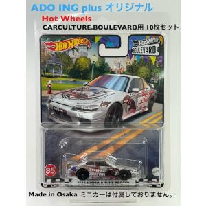 Hot Wheels ホットウィール プロテクターパック [CARCULTURE.BOULEVARD]用 10枚セット 分離タイプ Made in Osaka ミニカーは付属しておりません。｜adoingplus-shopping