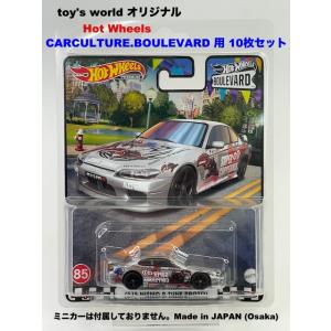 Hot Wheels ホットウィール プロテクターパック [CARCULTURE.BOULEVARD]用 10枚セット 分離タイプ Made in Osaka ミニカーは付属しておりません。