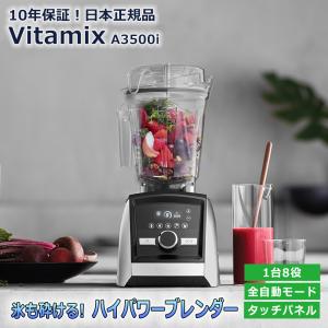 Vitamix バイタミックス A3500i ミキサー ブレンダー フードプロセッサー ジューサー 自動洗浄 タイマー スムージー ステンレス刃 Er Ks Adokasオンラインyahoo 店 通販 Yahoo ショッピング