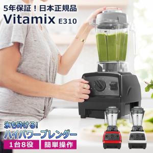 Vitamix バイタミックス E310 ブレンダー フードプロセッサー 粉砕 挽く ハイパワー スムージー 口当たり ステンレス刃  ER KS｜adokas