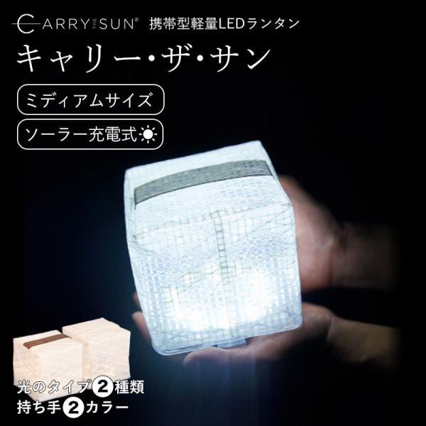 キャリーザサン ミディアム LED ランタン ソーラー CARRY THE SUN キャリー・ザ・サ...