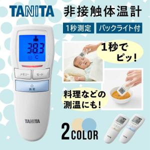 体温計 非接触型 タニタ 非接触体温計 tanita 赤ちゃん 子供 おでこ 額 非接触型体温計 体温計 非接触 医療用 医療機器認証 検温 BT-543  TS