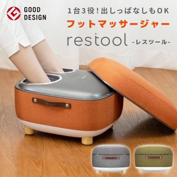 レスツールフットマッサージャー レスツール restool マッサージ器 マッサージ機 スツール マ...