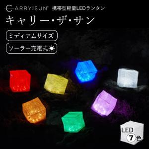 キャリーザサン ミディアム レインボー 7色 CARRY THE SUN　LED 軽量 折り畳み ランタン ソーラー 防災 防災グッズ キャンプ アウトドア 非常用 YY  TS