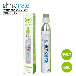 ドリンクメイト 予備用ガスシリ ンダー 60L drinkmate DRM0031 ガス 予備 販売専用 ソーダ 炭酸水メーカ ー 正規取扱店  KZ TS｜adokas