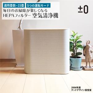 空気清浄機 プラスマイナスゼロ おしゃれ ±0 Air Purifier XQH-X020