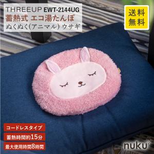 蓄熱式 エコ 湯たんぽ nuku2 アニマル ウサギ EWT-2144UG 充電式 コードレス 電気 あんか 省エネ 冷え対策 おしゃれ nukunuku スリーアップ SU  RL