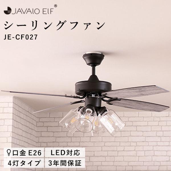 JAVALO ELF シーリングファン LED 対応 JE-CF027 VINTAGE Collec...